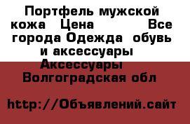 Портфель мужской кожа › Цена ­ 7 000 - Все города Одежда, обувь и аксессуары » Аксессуары   . Волгоградская обл.